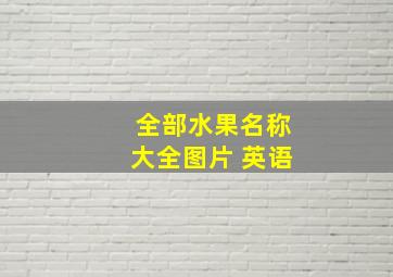 全部水果名称大全图片 英语